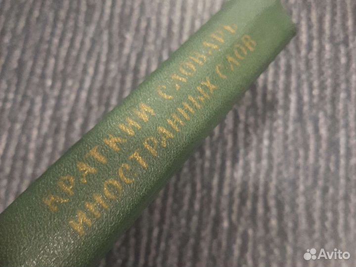 Книги Краткий словарь иностранных слов, 1966г