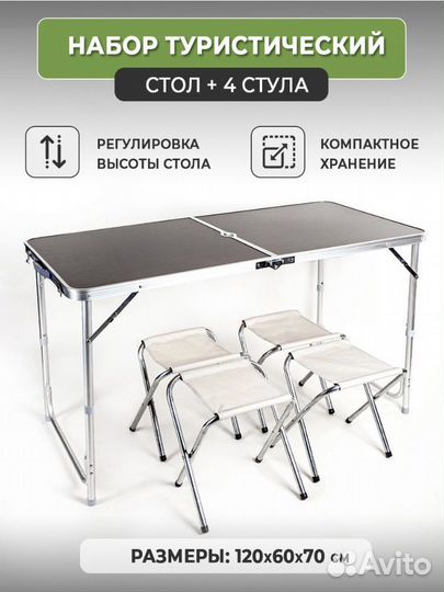 Стол складной туристический +4стула. Новые