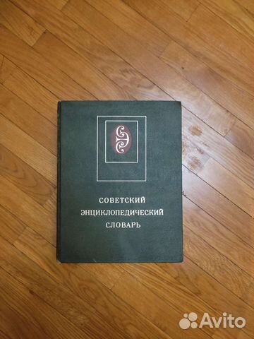 Советский энциклопедический словарь