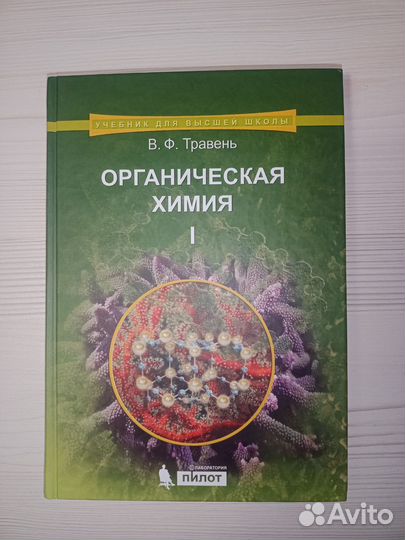Учебник органическая химия Травень том 1