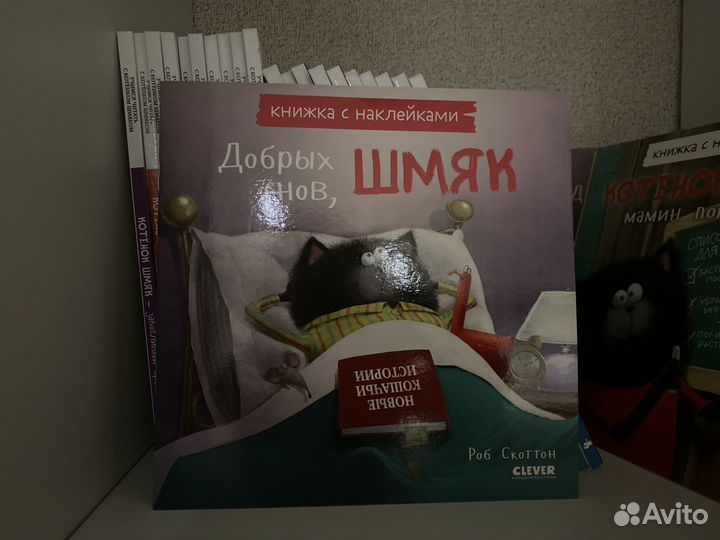 Книги котенок шмяк Скоттон Роб