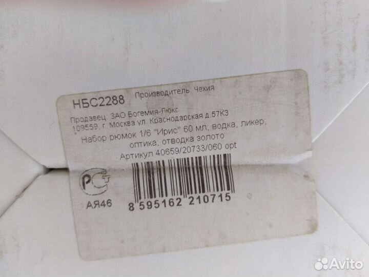 Набор рюмок/бокалов новый (Богемия)