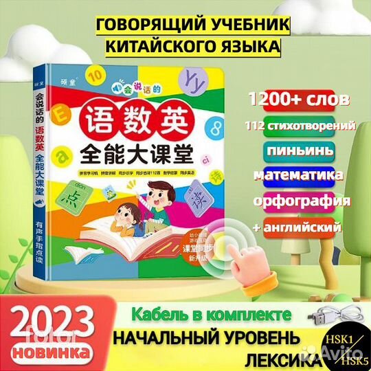 Говорящий учебник китайского языка для детей
