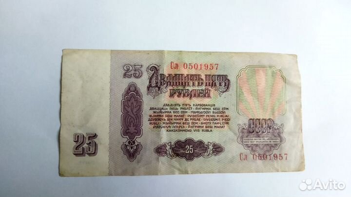 Банкнота 25 рублей СССР 1961 год