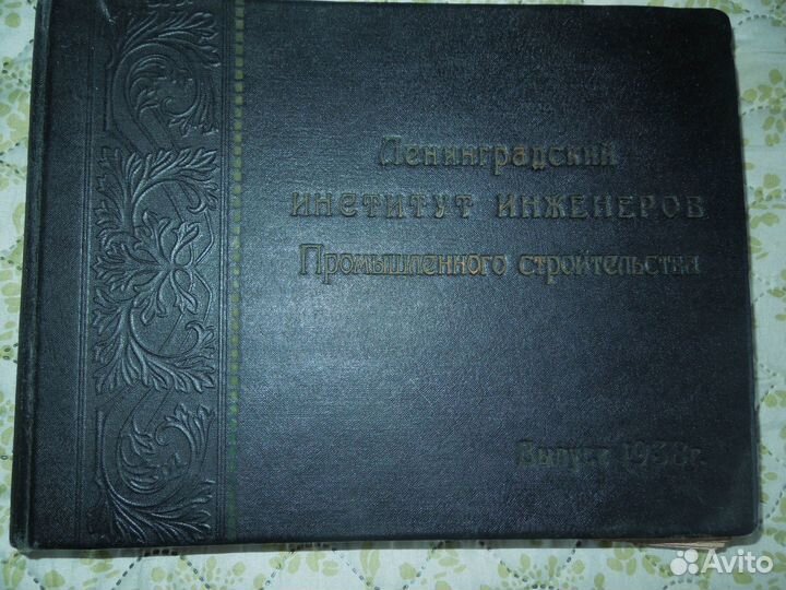 Альбом 1938 г. Ленинград Конструктивизм Промстрой