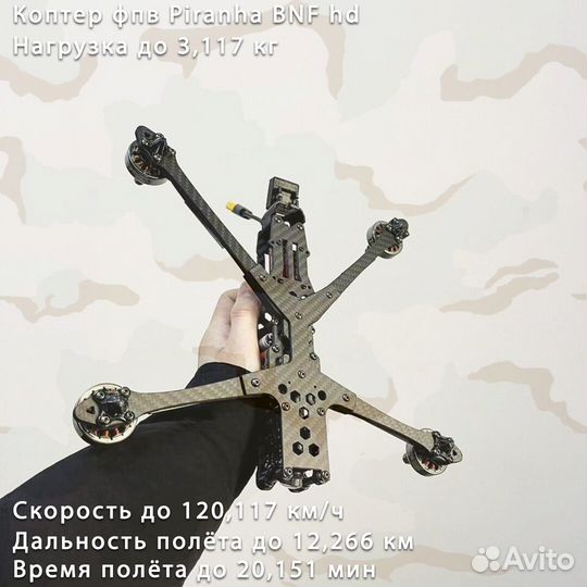 Дрон fpv Piranha 7 и 10 дюймoв