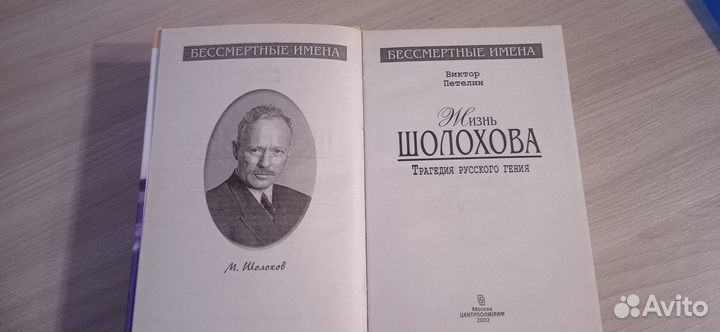 Книга,Жизнь Шолохова.Трагедия русского гения