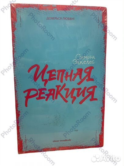 Симона Элкелес «Цепная реакция»