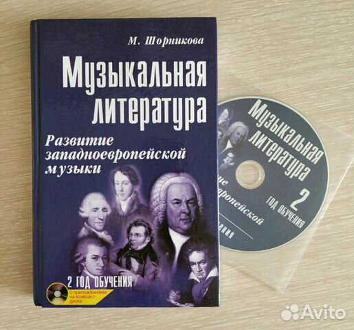 Шорникова музыкальная литература. Музыкальная литература. Развитие Западно-европейской музыки. Музыкальная литература зарубежных стран Шорникова. М Шорникова музыкальная литература 4 ступень.