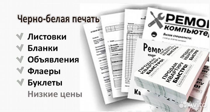 Листовки, объявления, бланки Черно-белая печать