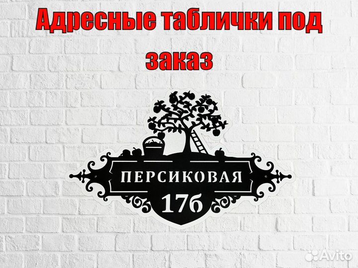 Стильная адресная табличка