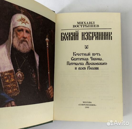 Божий избранник Крестный путь Святителя Тихона