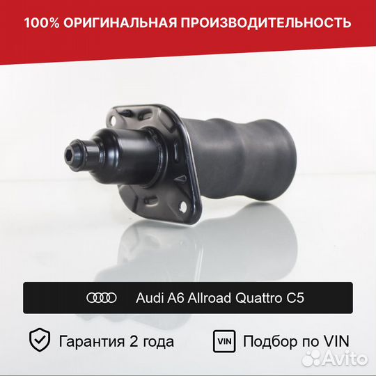 Пневмобаллон для Audi A6 Allroad Quattro C5 Задний