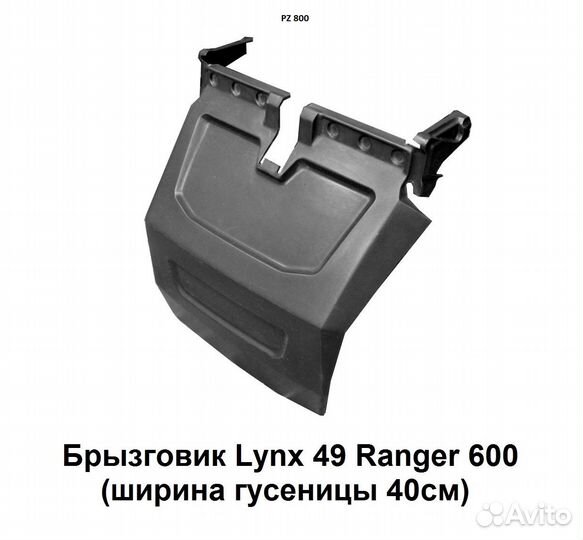 Брызговик на снегоход PZ 600 700 800 900