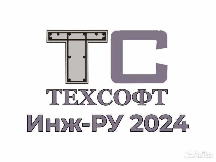 Техсофт Инж-Ру 2024 / 2022 / ING+ 2021