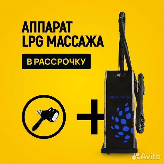 LPG аппарат Beauty Ok 3D max в рассрочку на 24 мес