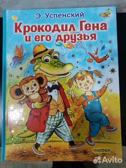 Книга Крокодил Гена