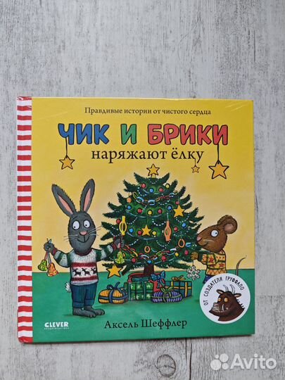 Новая книга Чик и Брики наряжают елку