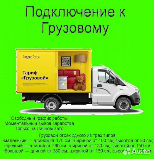 Водитель Яндекс.Грузовой на личном авто график 2/2