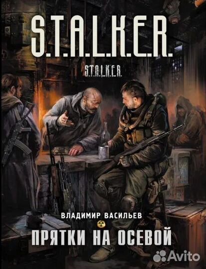 Книги из серии S.T.A.L.K.E.R