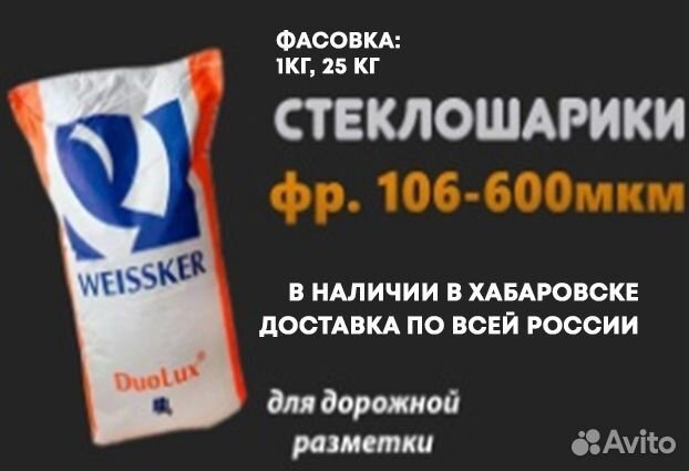 Стеклошарики для дорожной разметки Duolux 106-600