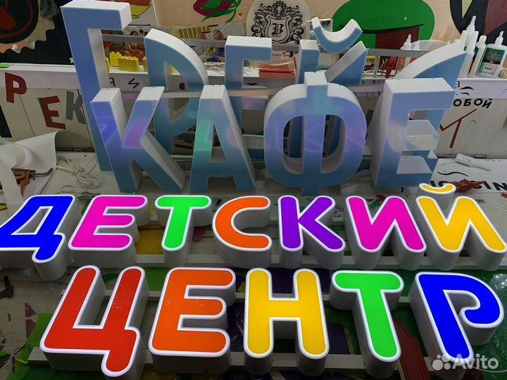 Световые объемные буквы детский центр