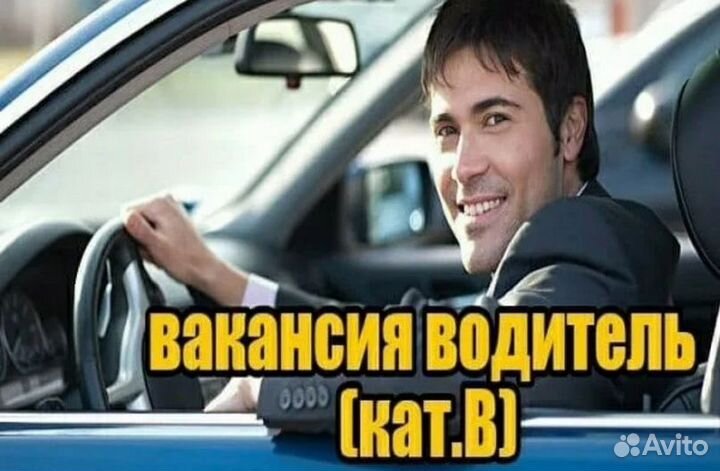Водитель категории в