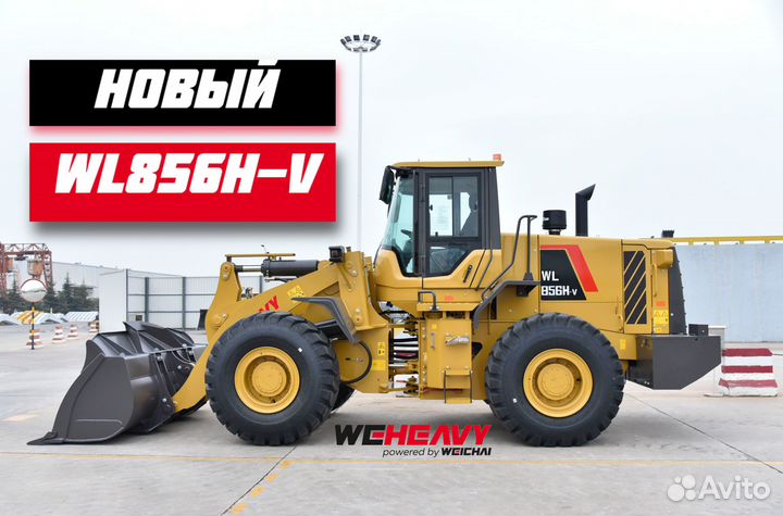 Фронтальный погрузчик WEHEAVY WL856H-V, 2024