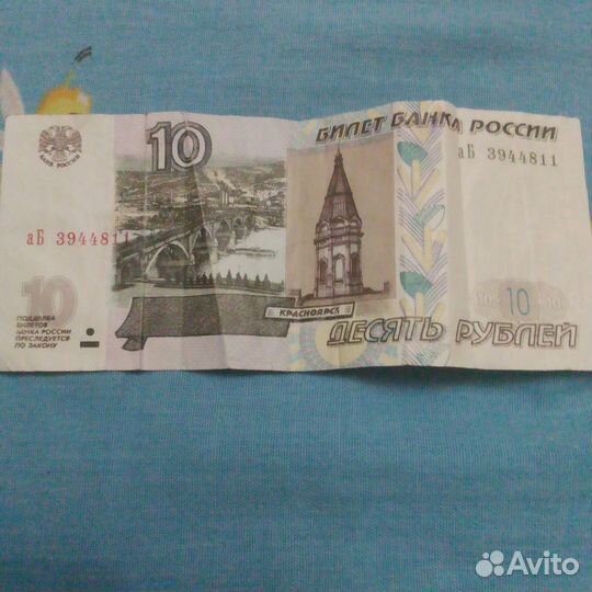 Десятирублевая купюра