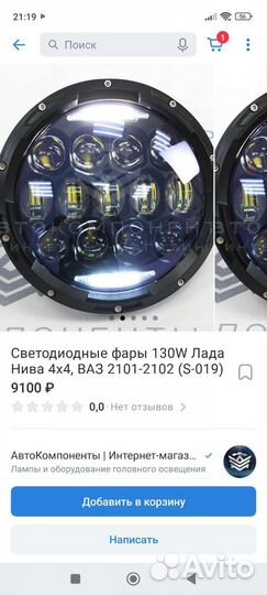 Новые лед фары на ниву