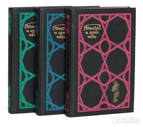 Тысяча и одна ночь в трёх томах