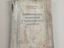 Патологическая физиология 1950 г