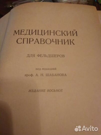 Медицинский справочник для фельдшеров 1960г