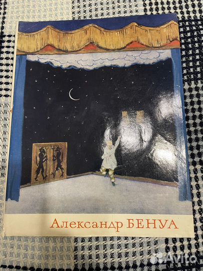 Эткинд. Александр Бенуа. 1965