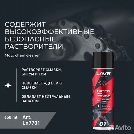 Очиститель цепи мотоцикла Lavr moto, 650 мл