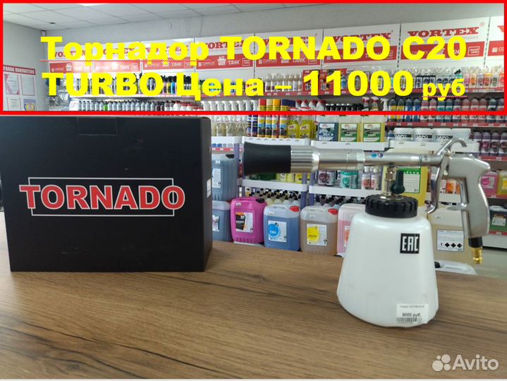 Распылитель для химчистки tornado С-20