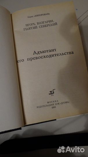 Адъютант его превосходительства