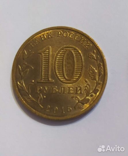 Коллекция юбилейных монет(10рублей-2015года)