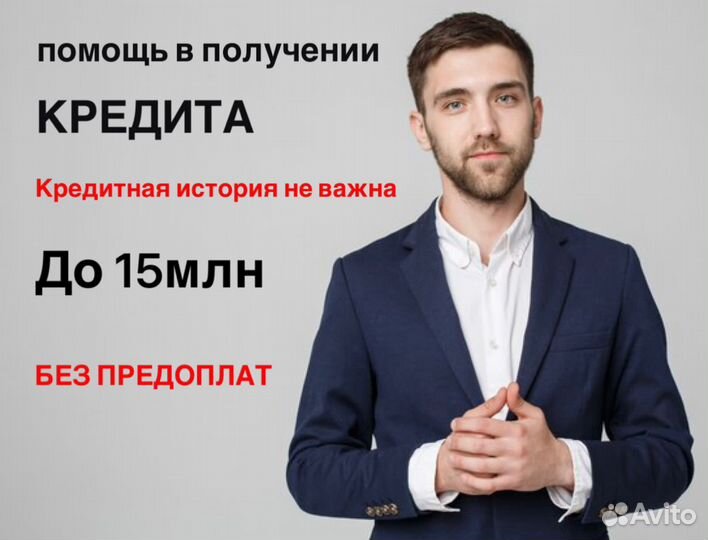 Помощь в получении кредита