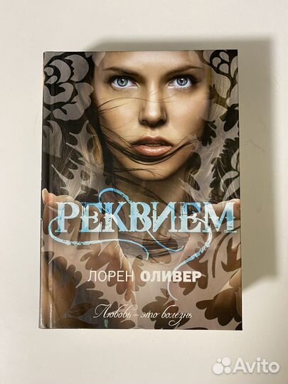 Книга Лорен Оливер Реквием твердая обложка