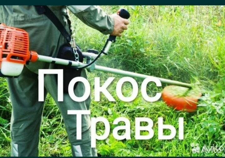 Покос травы триммером