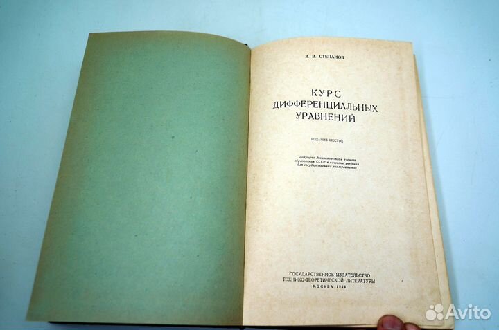 Степанов В.В. Курс дифференциальных уравнений
