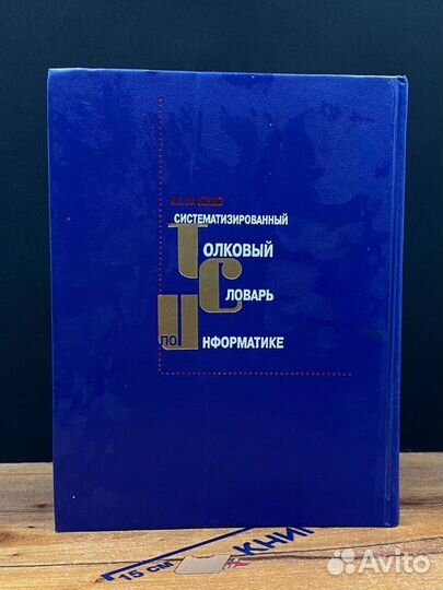 Систематизированный толковый словарь по информатике