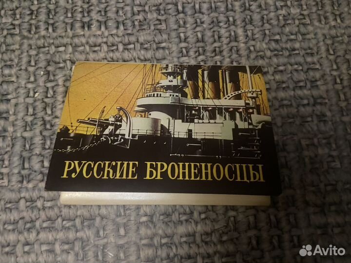 Наьор открыток СССР Русские Броненосцы