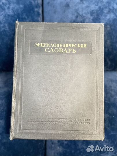 Большая советская энциклопедия в 3-х томах 1953 г