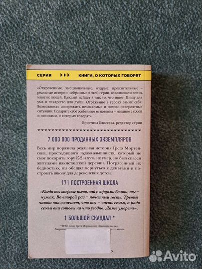 Три чашки чая. Грег Монтерсен