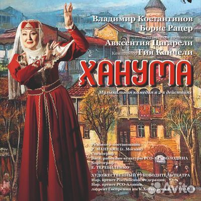 Билеты в Русский театр Владикавказ Ханума