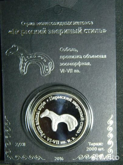 Монетовидный жетон. Звериный стиль. Соболь