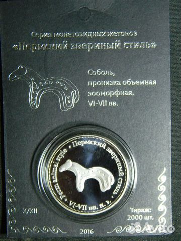 Монетовидный жетон. Звериный стиль. Соболь