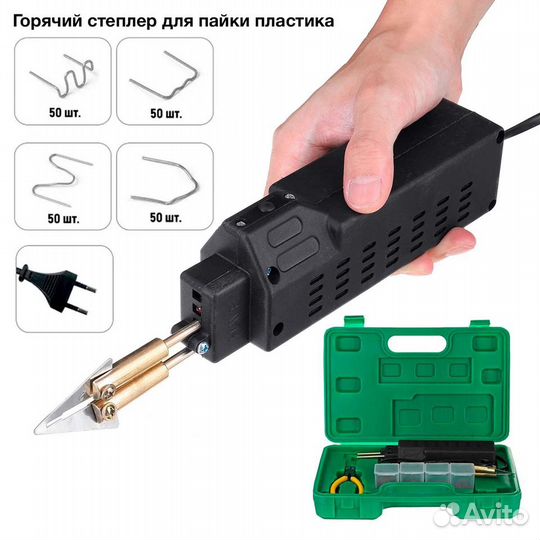 Термостеплер Горячий степлер, для ремонта пластика